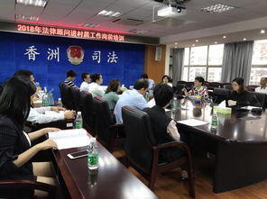 珠海香洲 香洲區(qū)司法局開展2018年香洲區(qū) 法律顧問進村居 工作崗前培訓(xùn)