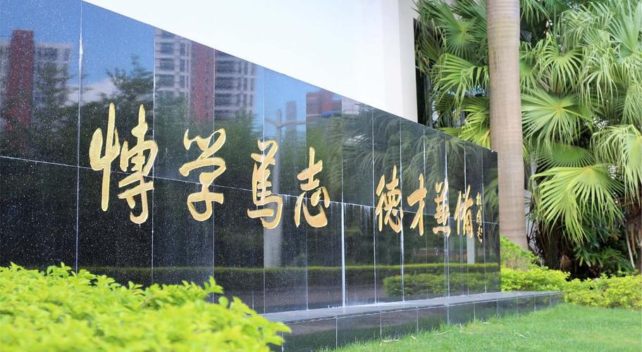 珠海市創(chuàng)沃中等職業(yè)學(xué)校(原珠海一職實驗學(xué)校)校訓(xùn)