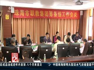 珠海職教集團為&ldquo;三高一特&rdquo;產業(yè)培養(yǎng)人才 - 新聞121 - 城市聯(lián)合網絡電視臺