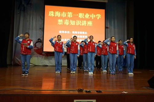 珠海市第一中等職業學校 禁毒知識進校園，筑牢青春防護墻